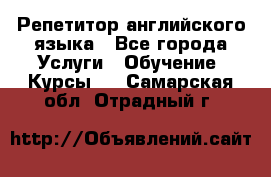 Репетитор английского языка - Все города Услуги » Обучение. Курсы   . Самарская обл.,Отрадный г.